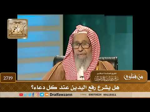 2719- هل يشرع رفع اليدين عند كل دعاء؟ | الشيخ صالح الفوزان