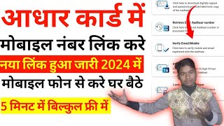 Aadhar card me mobile number kaise jode link kare || आधार कार्ड में मोबाइल नंबर जोड़े बिल्कुल फ्री म