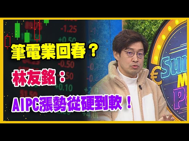 【#財經週末趴  獨家精華版】筆電業回春？  林友銘：  AIPC漲勢從硬到軟！  2024.01.06 @FTV_Forum​