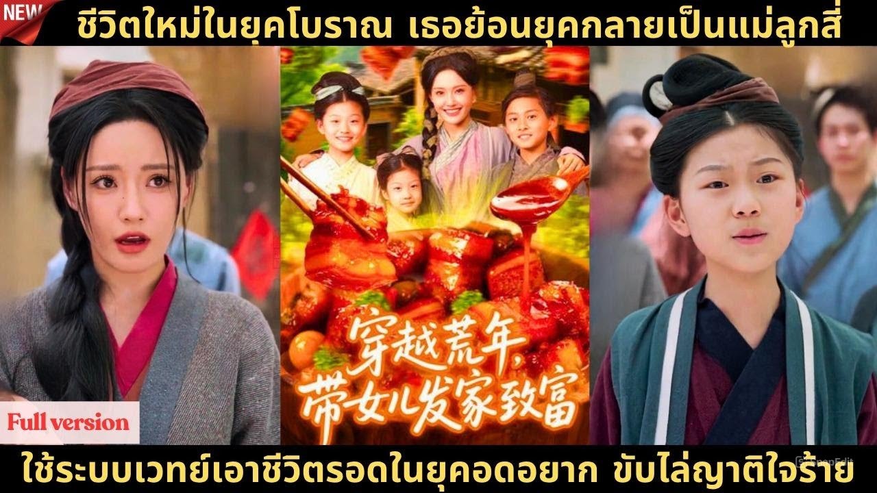 ชีวิตใหม่ในยุคโบราณ เธอย้อนยุคกลายเป็นแม่ลูกสี่ ใช้ระบบเวทย์เอาชีวิตรอดในยุคอดอยาก ขับไล่ญาติใจร้าย