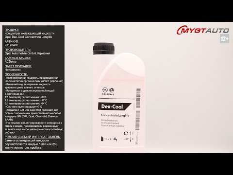 Video: Jaký typ chladicí kapaliny je Dexcool?