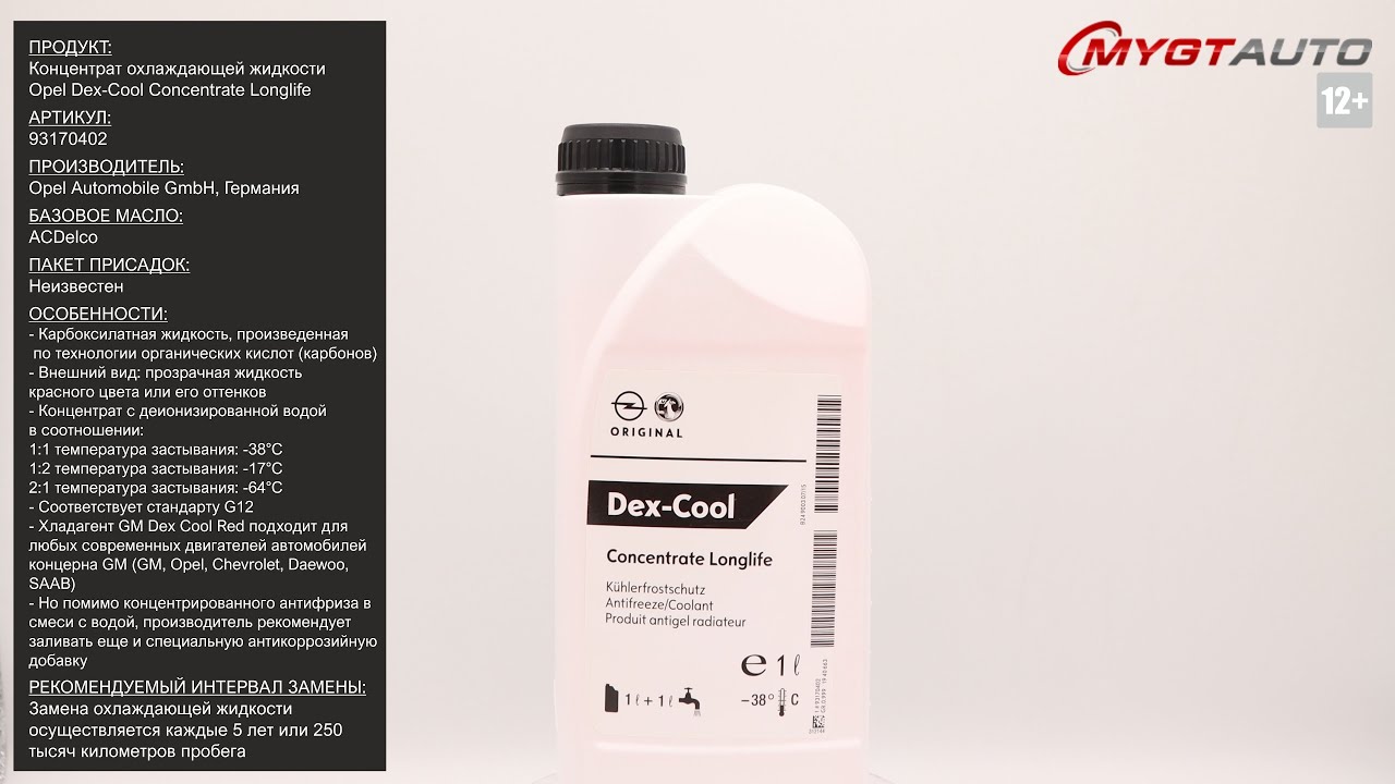 Концентрат охлаждающей жидкости Opel Dex-Cool Concentrate Longlife 93170402 #ANTON_MYGT