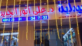 @ اليوم أفتتاح الفرع الثاني لصيدلية د. على أنور محمد(صيدلية مكة) أحمد عبده الجديد السويس.