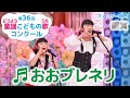 童謡/おおブレネリ/第36回童謡こどもの歌コンクール ファミリー部門・銀賞