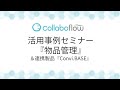 コラボフロー活用事例「物品管理」＆連携製品「Convi BASE」