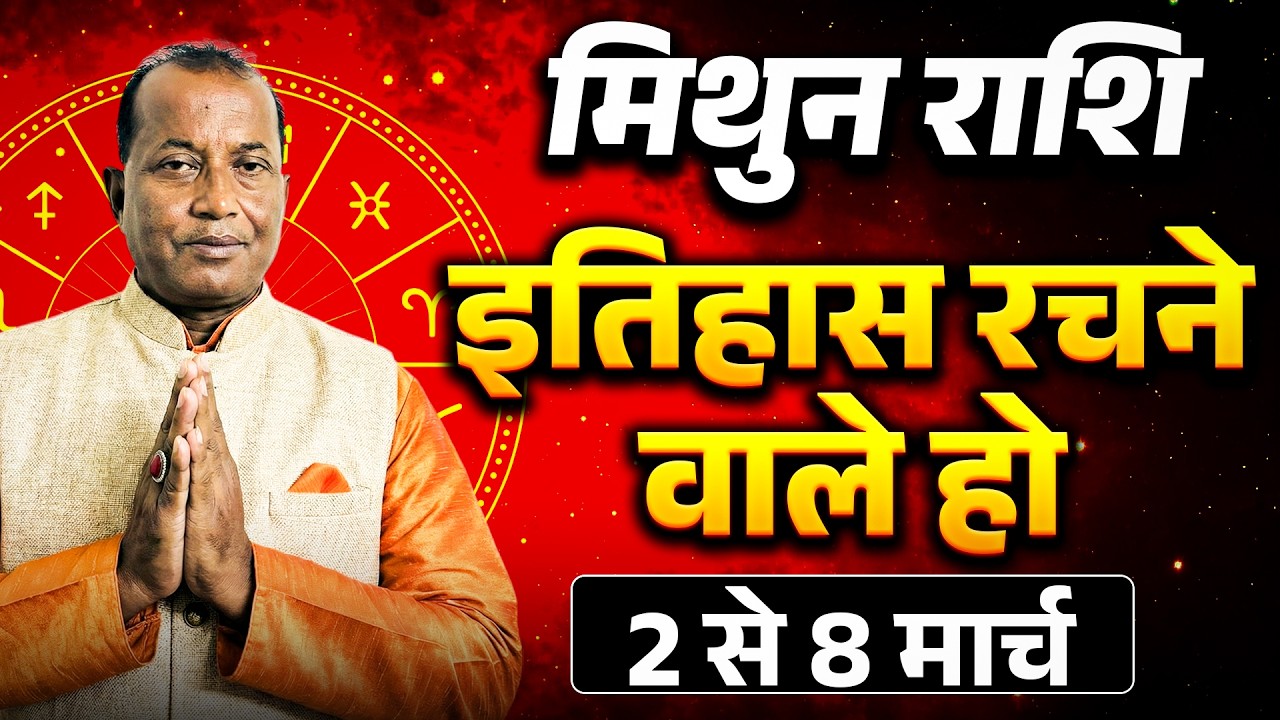मिथुन राशि: 02 से 08 मार्च 2026 तक | नए अवसर और करियर में उन्नति के संकेत | #gemini