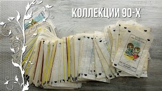 Ностальгия по детству в 90-е. Коллекции 90-ых