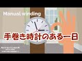 手巻き時計のある一日