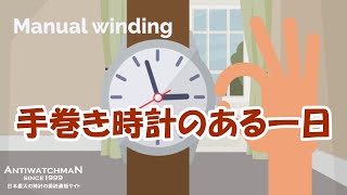 手巻き時計のある一日