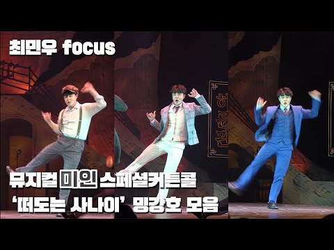 뮤지컬 미인 스페셜커튼콜 '떠도는 사나이'ㅣ최민우 (밍강호 모음)
