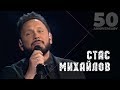 Стас Михайлов - Странник (50 Anniversary, Live 2019)