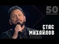 Стас Михайлов - Странник (50 Anniversary, Live 2019)