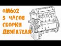 УазТех: om602, капитальный ремонт двигателя за 5 часов