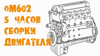 УазТех: om602, капитальный ремонт двигателя за 5 часов
