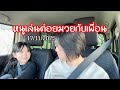 รับโนอะกลับบ้าน ต่อยมวยกับเพื่อนหมดแรง