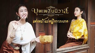 แต่งหน้าทำผม ออเจ้าการะเกด บุพเพสันนิวาส / NUTTYPLOY screenshot 1