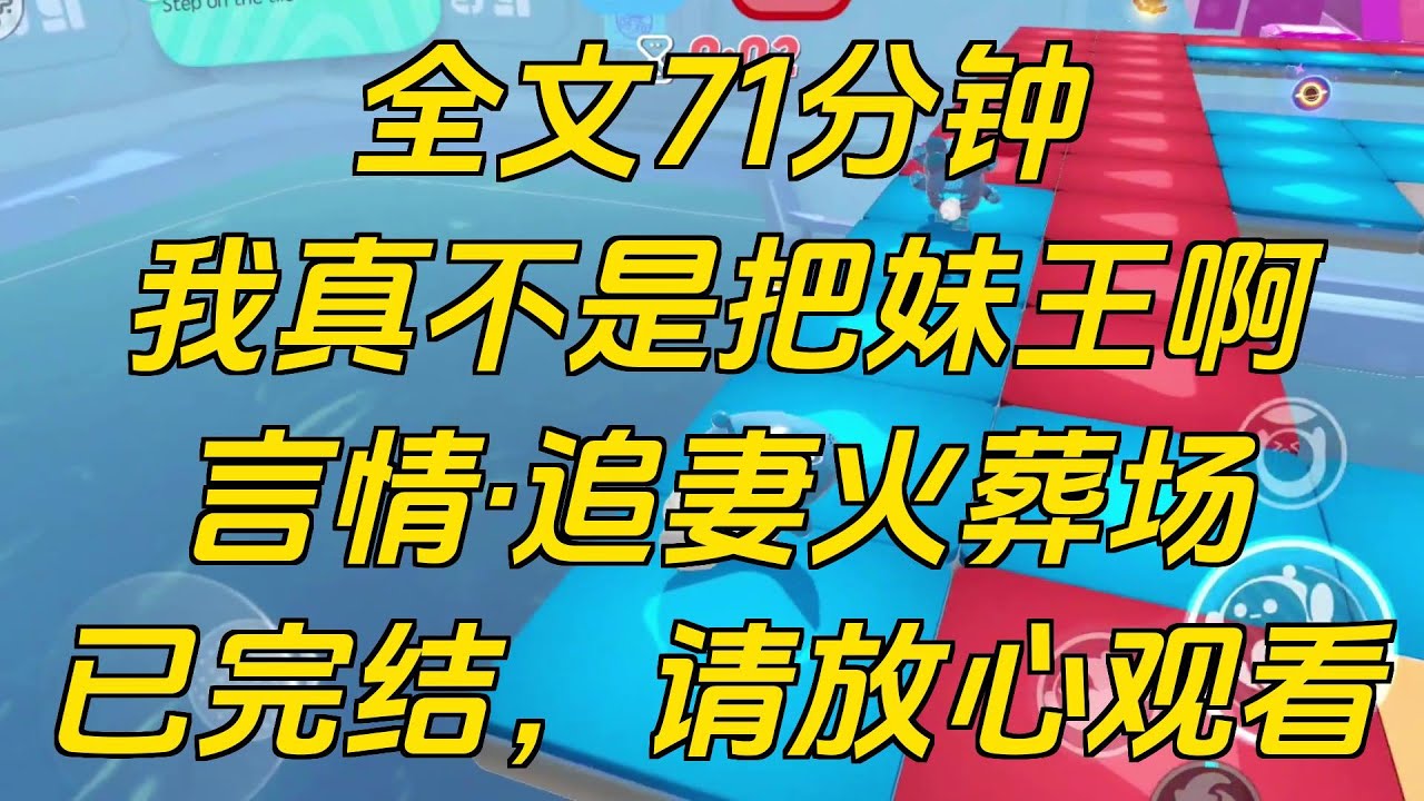 我女扮男装，成功勾引了一个沪圈大小姐。大小姐四处宣扬我那方面有多大，想叫她的竹马吃醋。可竹马依旧冷淡，气得大小姐直接爆出她怀了，孩子是我的，竹马才慌了。而我也慌了。「赢了。」我自然地