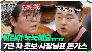 ＂편의점 음식 같아요＂ 튀기는 시간도 감으로?! 맛없는 돈가스의 정석 #은현장 #이원일 | 서민갑부 폐업 탈출 대작전 36 회