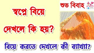 স্বপ্নে বিয়ে দেখলে কি হয় | বিবাহ করতে দেখলে কি হয় shopne biye Korte dekhle ki hoy | sopne bibaho