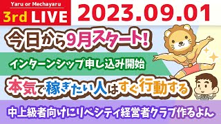 学長お金の雑談ライブ3rd　合宿4日目！8月最終日なので、リベシティ全員の資産500万円を目指して、振り返りとみんなの質問に答えていくよーん【8月31日 8時30分まで】