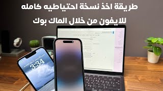 طريقة اخذ نسخه احتياطيه للايفون من خلال الماك بوك 2022 .