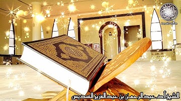 صلاة العشاء ✨ | معالي الشيخ عبدالرحمـٰن بن عبدالعزيز السديس لما تيسّر من خواتيم سورة هـود