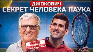 Новак Джокович: в чем главный секрет его физической формы? Мнение доктора