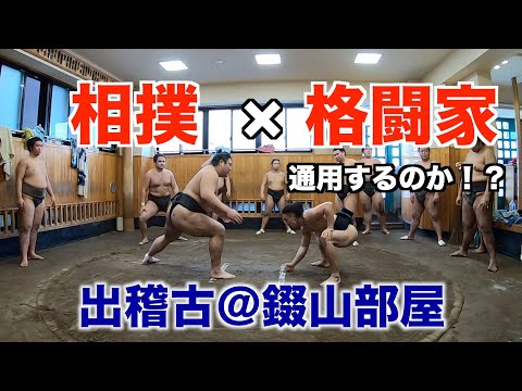 総合格闘技vs大相撲！格闘家と力士、強いのはどっち？出稽古@錣山部屋