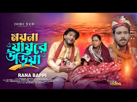 ময ন য য র উড য Moyna Jai Re Oriya Rana Bappy Ranabappidjsong Musuicvideo Songs2025 