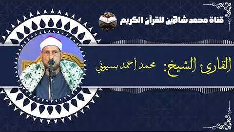التلاوة القصيرة وصلاة الفجر اليوم الأربعاء الموافق 19/1/2022 لفضيلة القارىء الشيخ محمد أحمد بسيوني