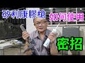 矽利康膠槍使用密招 愛迪先生