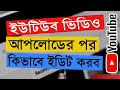 ইউটিউব চ্যানেল ভিডিও ইডিটিং, How to YouTube Upload Video Edit Bangla Tutoria