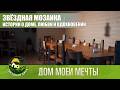 Жизнь Звёзд! Истории о доме, любви и вдохновении! ЗВЁЗДНАЯ МОЗАИКА! Дом моей мечты!