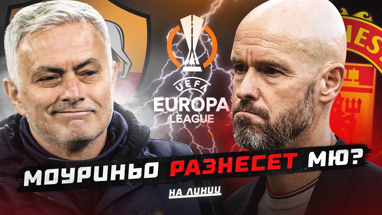 ЖОЗЕ НАКАЖЕТ МЮ? | ВЕСТ ХЭМ НЕ ВЫИГРАЕТ ЛК? | ДОЛГОСРОЧНЫЕ ПРОГНОЗЫ НА ...