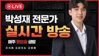 [트렌드세터 박성재전문가 주식실시간] 5월13일 오늘의 스마트머니는 어디로? #SK하이닉스 #유진로봇 #두산에너빌리티 #한화오션