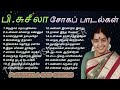 பி சுசீலா சோகப் பாடல்கள் | P Suseela Sad Songs | Tamil Music Center Mp3 Song