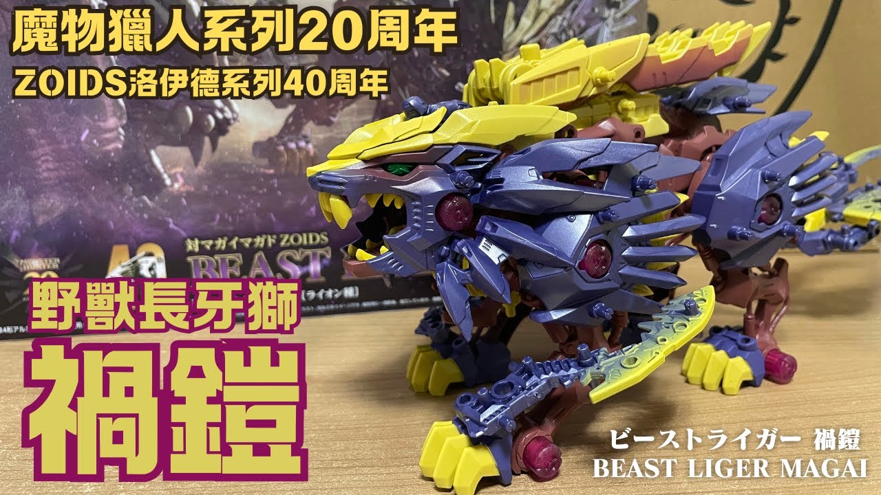 ZOIDS洛伊德】 魔物獵人20周年紀念!! ビーストライガー禍鎧野獸長牙獅