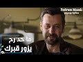 مسلسل حكاية بودروم Bodrum Masalı مقطع من الحلقة 37 ماحد رح يزور قبرك بس تموت مسلسل حكاية بودروم Bodrum Masalı مقطع من الحلقة 37 ماحد رح يزور قبرك بس تموت