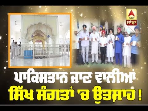 Pakistan ਜਾਣ ਵਾਲਿਆਂ Sikh ਸੰਗਤਾਂ `ਚ ਉਤਸਾਹ !ABP Sanjha |