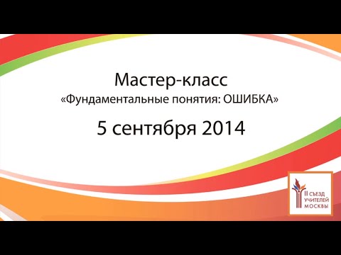 Фундаментальные понятия: ОШИБКА