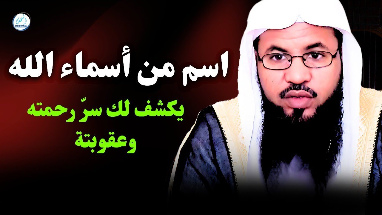 اسم من أسماء الله يكشف لك سرّ رحمته وعقوبته