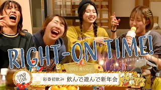 【新年会】RINGOMUSUMEの「RIGHT-ON TIME!」ー彩香初飲み 飲んで遊んで新年会ー