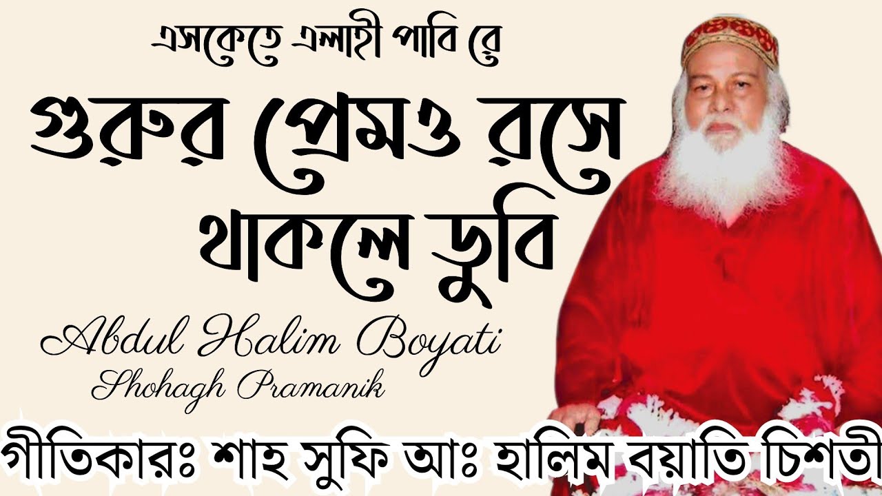 এসকেতে এলাহী পাবি রে || Eshkete Elahi Pabi Re || শাহ সুফি আঃ হালিম বয়াতি চিশতী  