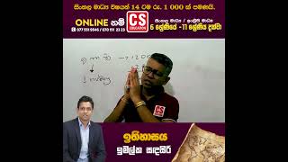 ඉතිහාසය|ඉමල්ක සඳසිරි ⭕CS Education👑ලංකාවේ හොඳම Online පාසල🥇#shorts  #cseducation #history