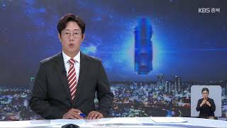 [LIVE] KBS 충북 뉴스9 라이브ㅣ2023년 8월 8일 (화) KBS청주