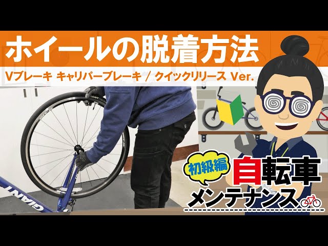 初級自転車メンテナンス】ホイール（車輪）脱着方法！（Vブレーキor