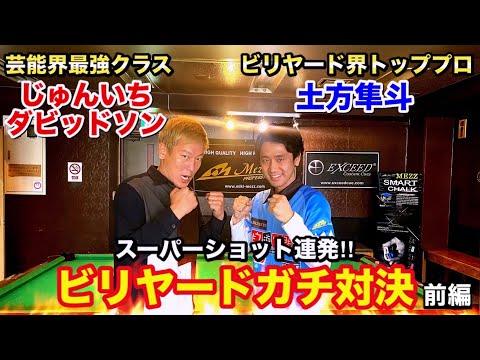 【ビリヤード対決】じゅんいちダビッドソンさんvsトッププロ！9ボール真剣勝負‼︎〜前編〜