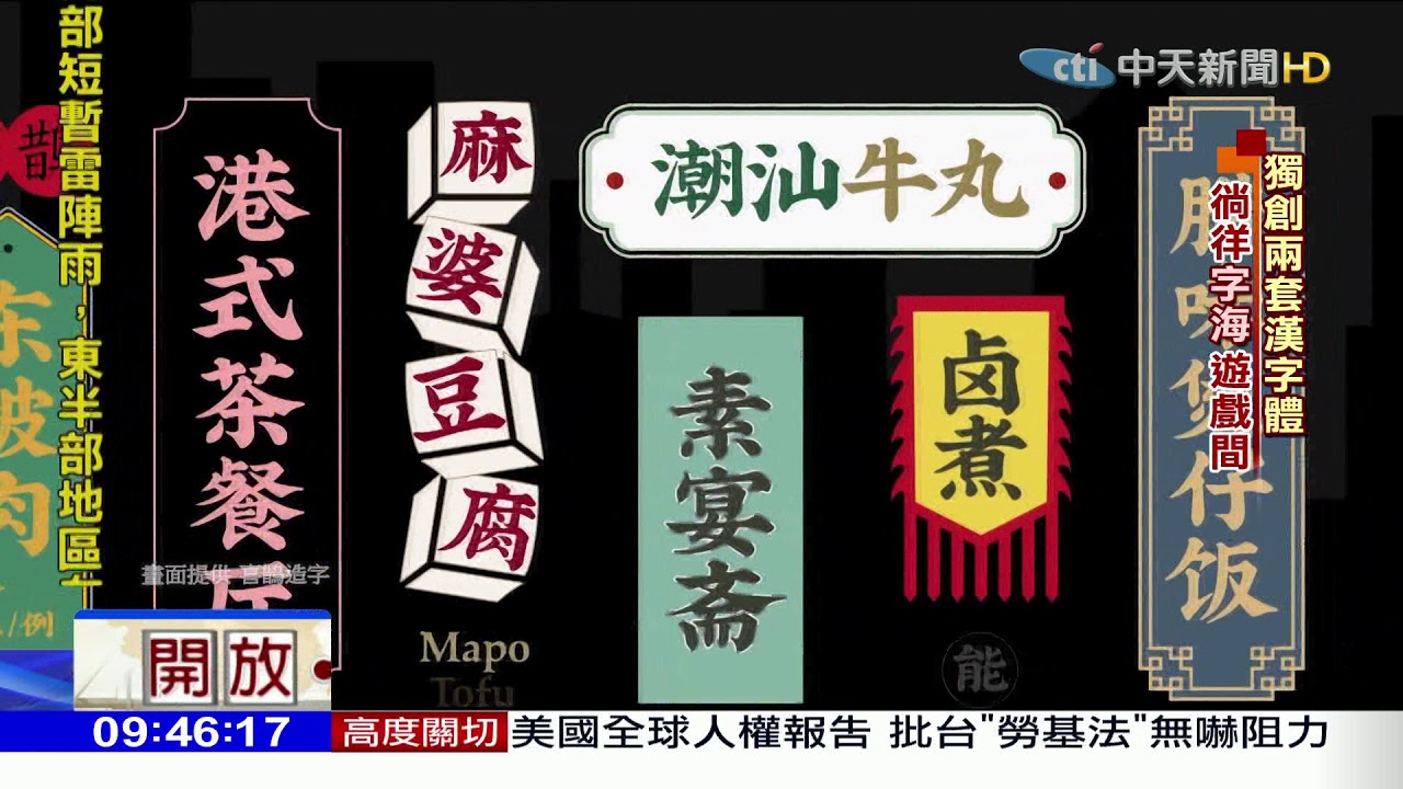 2018.04.22開放新中國／好看又好玩　90後打造「萌體」漢字