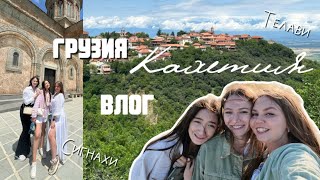 Влог из Грузии: Кахетия, Телави, Сигнахи, дегустация национальных блюд