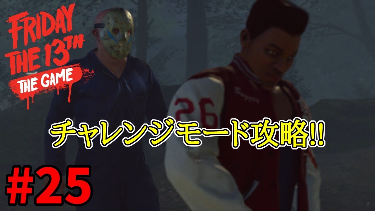 25 チャレンジする13金 己自身を解放せよ 13日の金曜日 Youtube